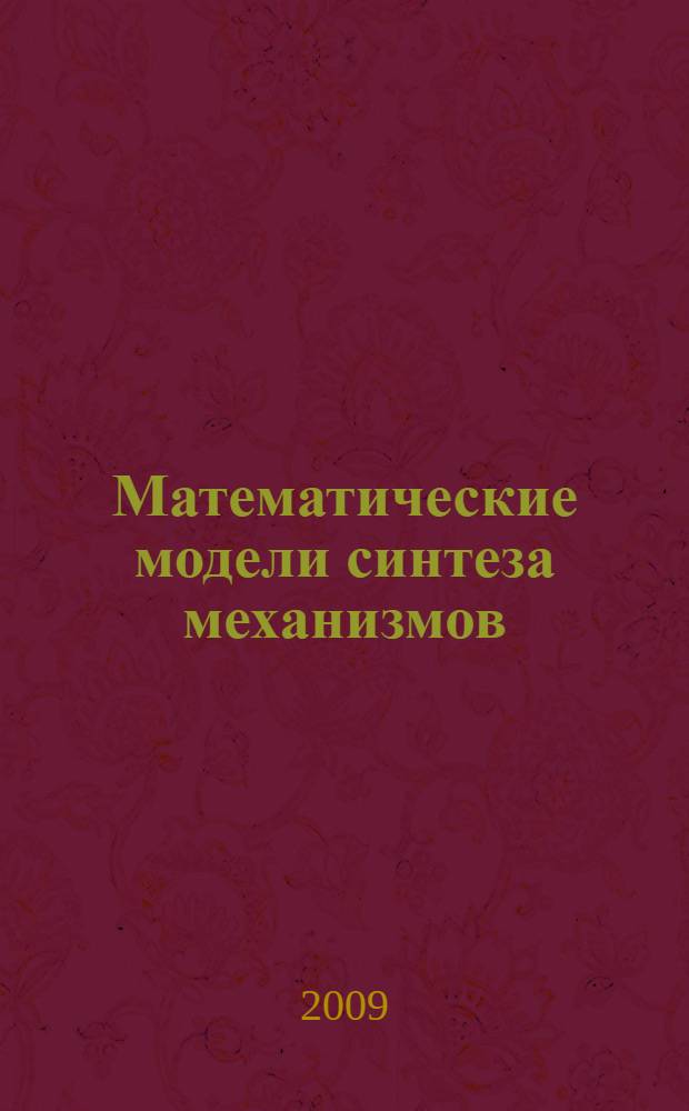 Математические модели синтеза механизмов : учебное пособие : для студентов специальностей 100101 "Сервис", 150400 "Машины и аппараты текстильной и легкой промышленности"