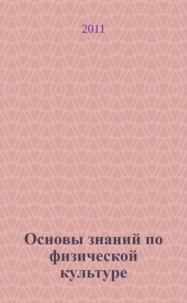 Основы знаний по физической культуре: подготовка к теоретико-методическому туру олимпиады школьников : учебное пособие