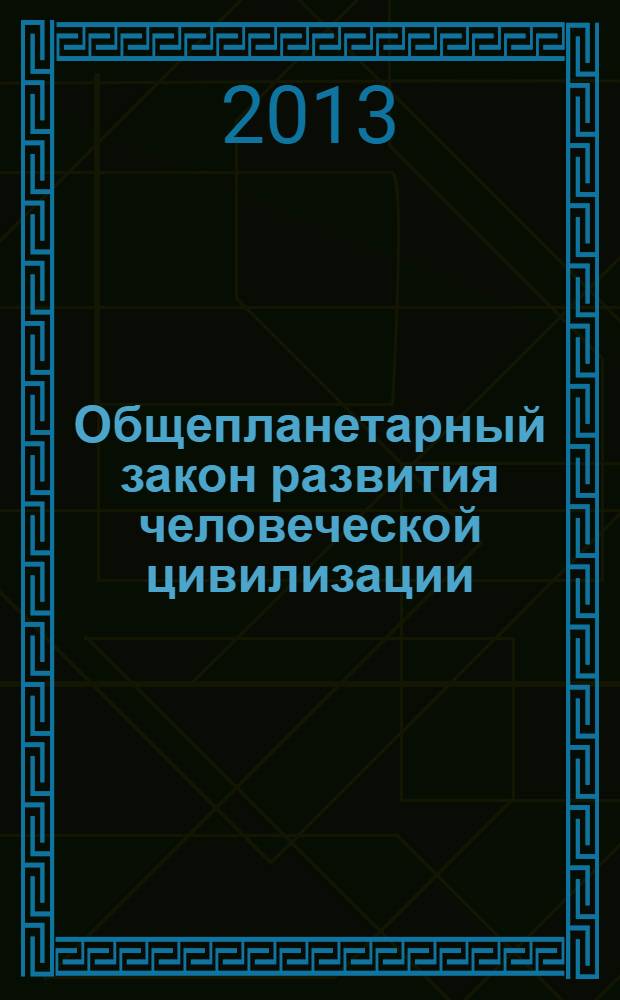 Общепланетарный закон развития человеческой цивилизации