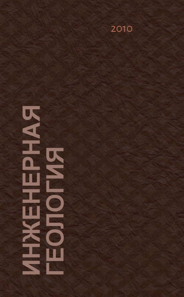 Инженерная геология : учебное пособие : для студентов вузов, обучающихся по направлению "Строительство"