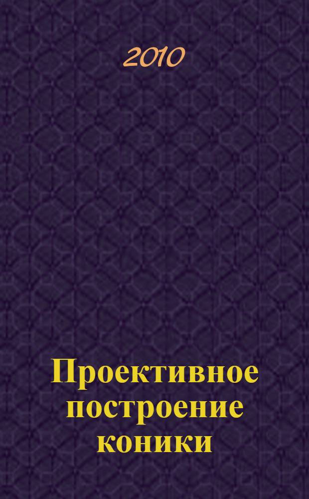 Проективное построение коники : учебное пособие