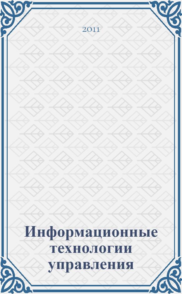 Информационные технологии управления : конспект лекций для студентов очного и заочного обучения специальности 080507 "Менеджмент организации"