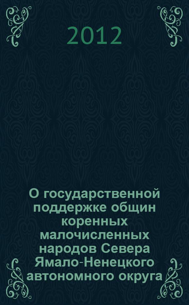 О государственной поддержке общин коренных малочисленных народов Севера Ямало-Ненецкого автономного округа