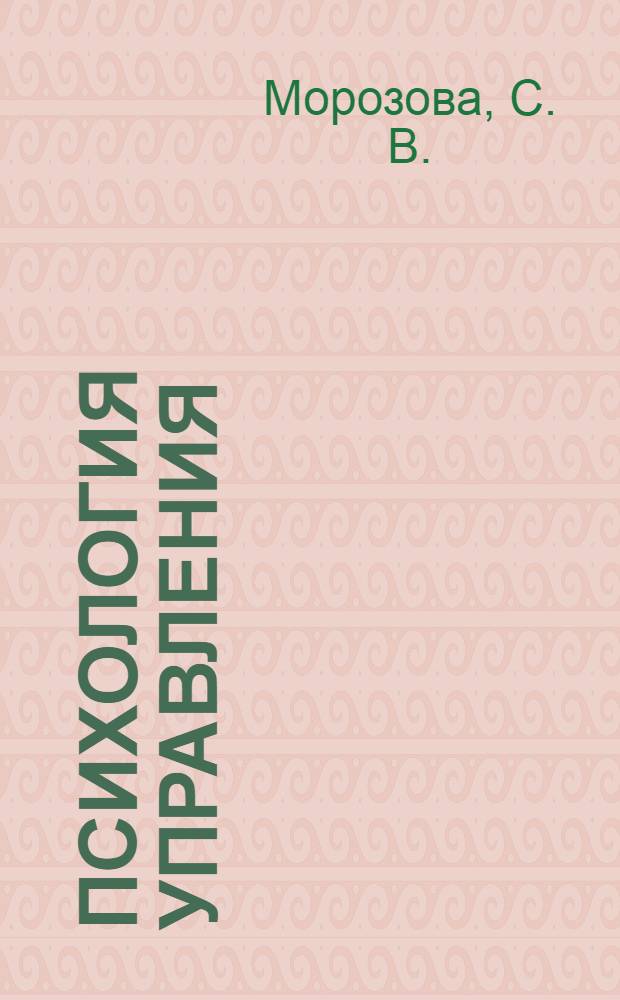 Психология управления: учебное пособие для практических занятий