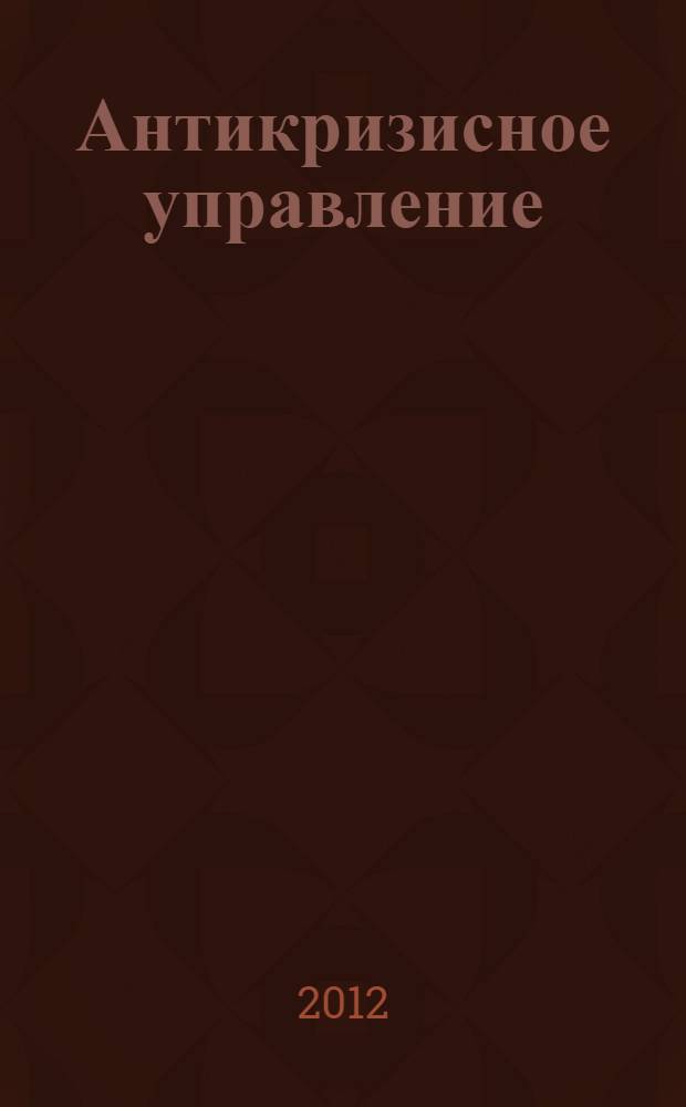 Антикризисное управление : практикум для студентов ФВМ