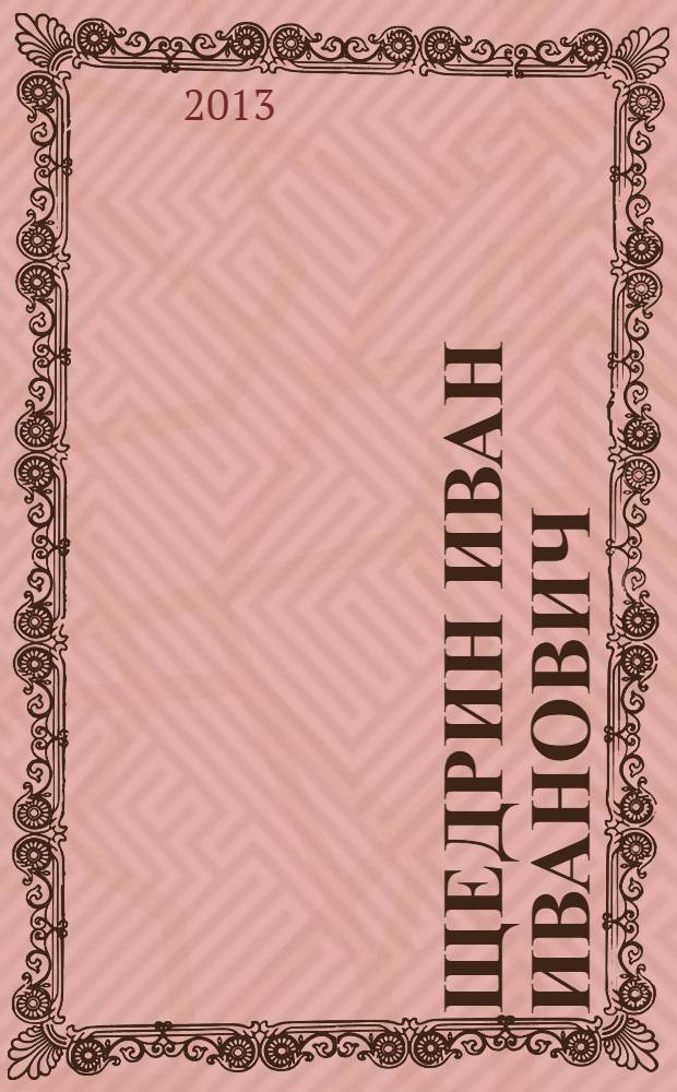 Щедрин Иван Иванович : боибиблиографический указатель