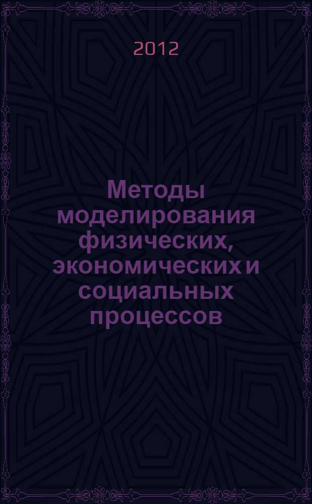 Методы моделирования физических, экономических и социальных процессов : сборник научных трудов