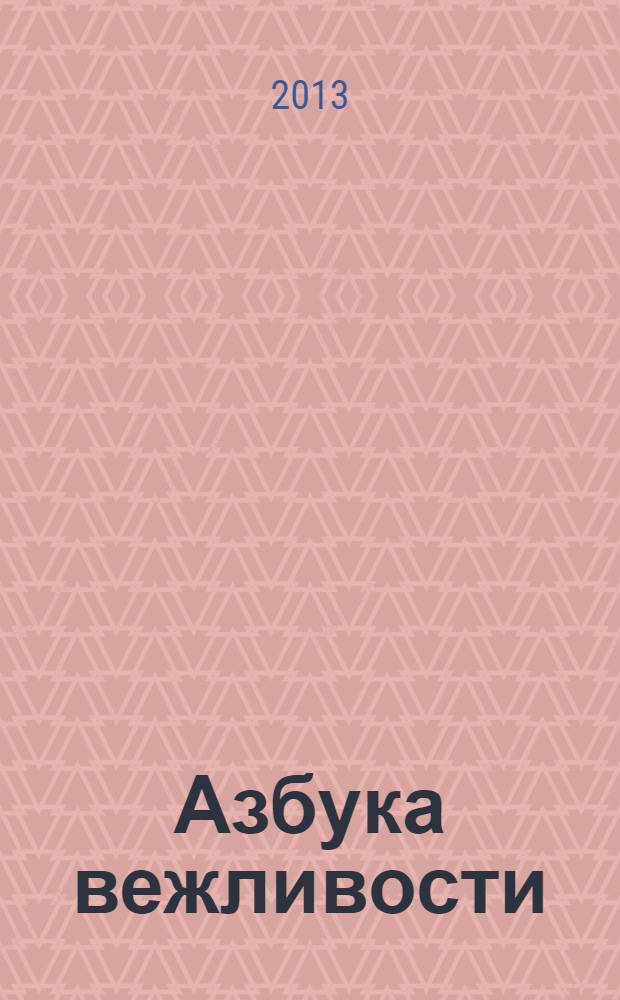 Азбука вежливости : учебное пособие для детей, начинающих осваивать русский язык
