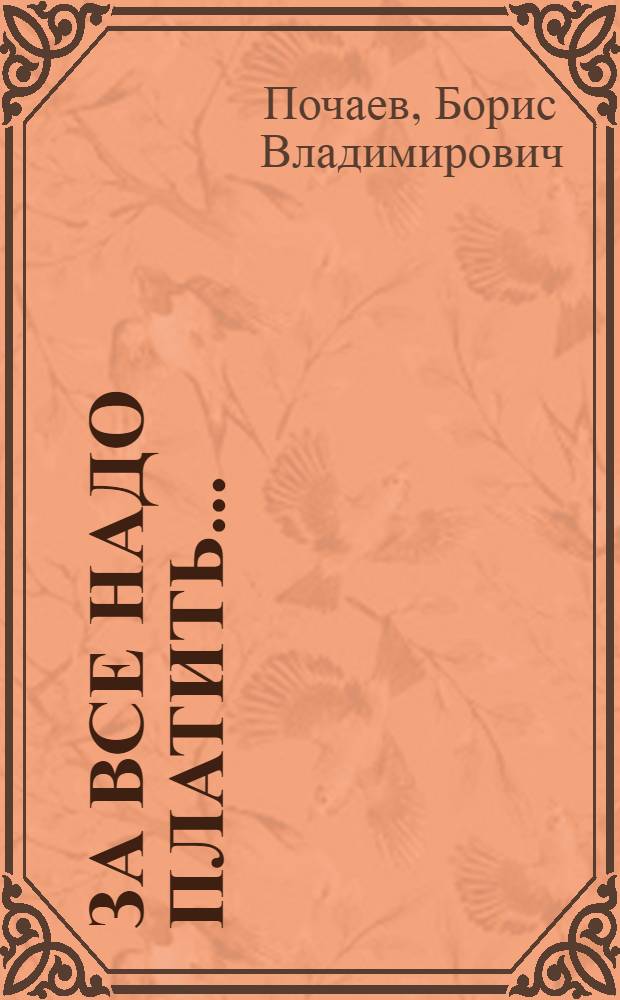 За все надо платить... : рассказы, пьеса