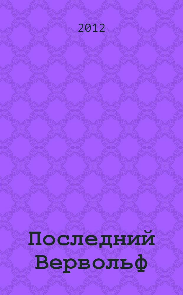 Последний Вервольф : роман