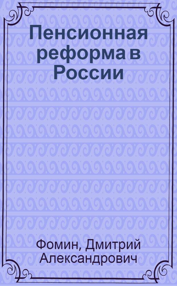 Пенсионная реформа в России: состояние и перспективы : монография