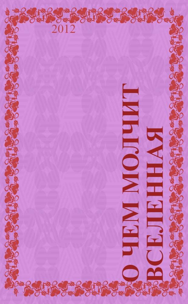 О чем молчит Вселенная