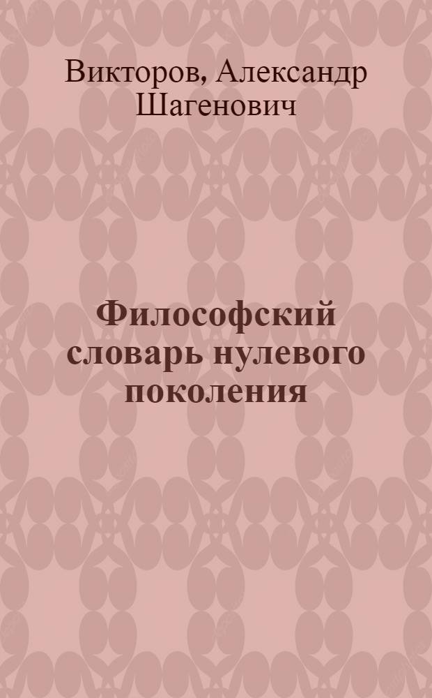 Философский словарь нулевого поколения : социологическая рефлексия (IMHO)