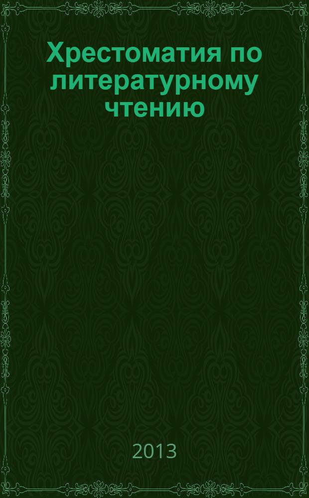 Хрестоматия по литературному чтению : 1 класс