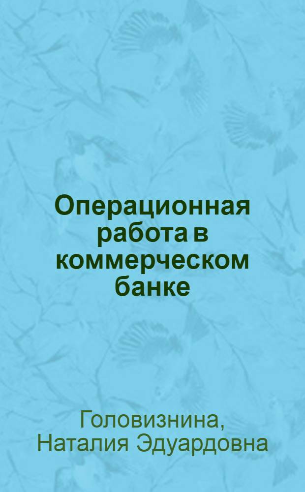 Операционная работа в коммерческом банке: технологии успешного бизнеса : практическое пособие