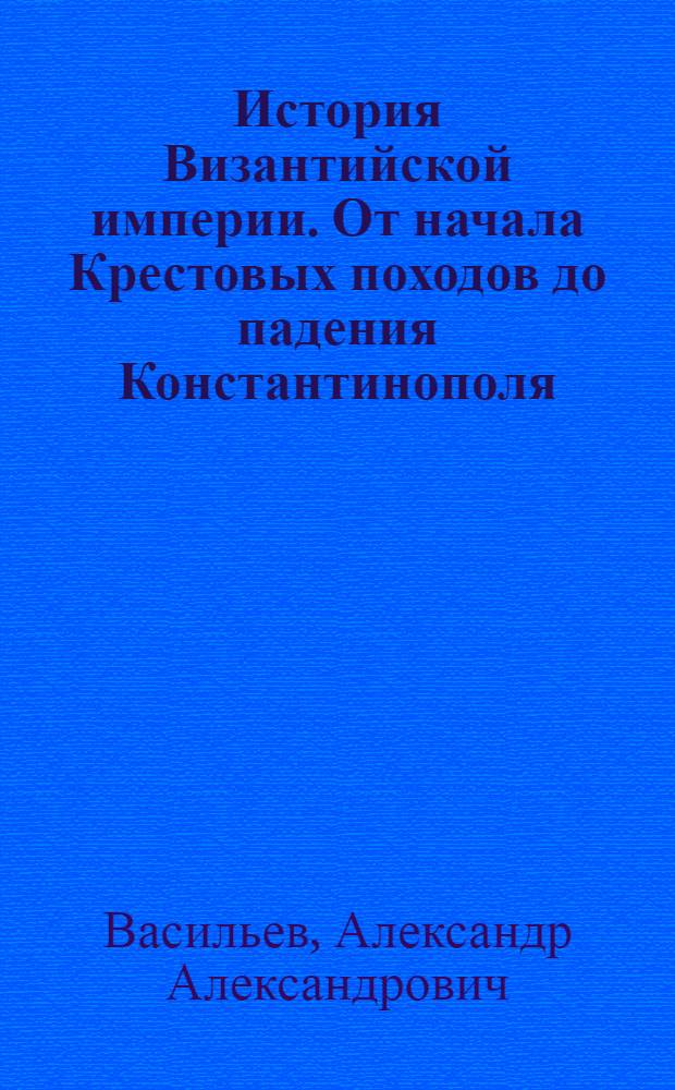 История Византийской империи. От начала Крестовых походов до падения Константинополя
