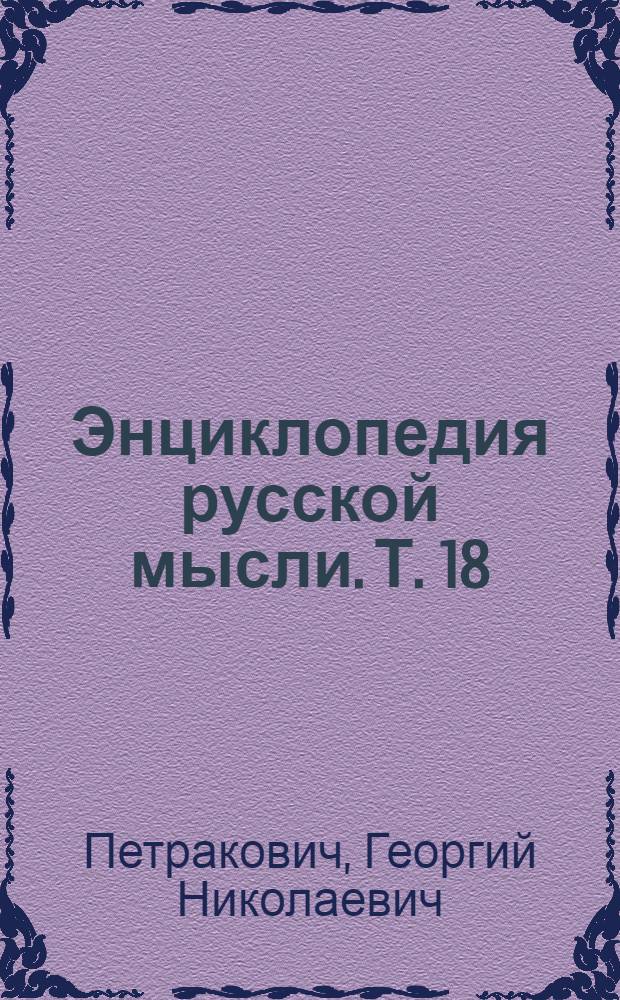 Энциклопедия русской мысли. Т. 18 : Моя судьба - человека, хирурга, писателя, ученого