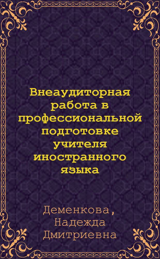 Внеаудиторная работа в профессиональной подготовке учителя иностранного языка : монография