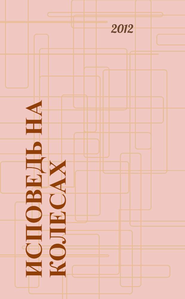 Исповедь на колесах