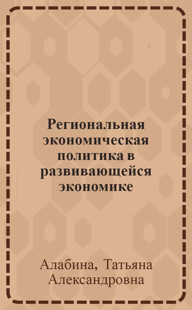Региональная экономическая политика в развивающейся экономике: теория и практика : (на примере Кемеровской области)