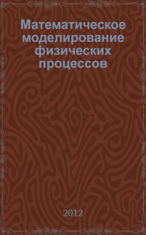 Математическое моделирование физических процессов : учебное пособие для студентов и магистрантов направления "Наземные транспортно-технологические комплексы"