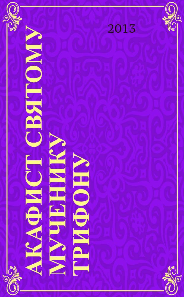 Акафист святому мученику Трифону