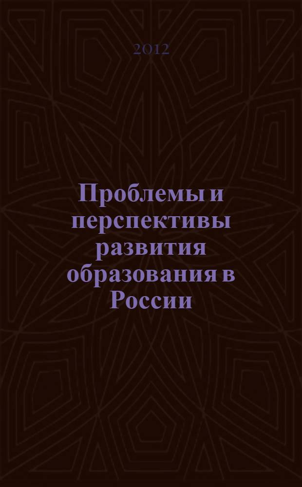 Проблемы и перспективы развития образования в России : сборник материалов XVII Международной научно-практической конференции, Новосибирск, 17 декабря 2012 г