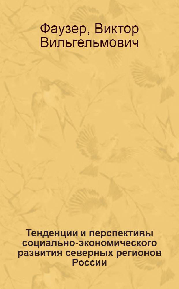 Тенденции и перспективы социально-экономического развития северных регионов России: демография, труд, миграция, расселение