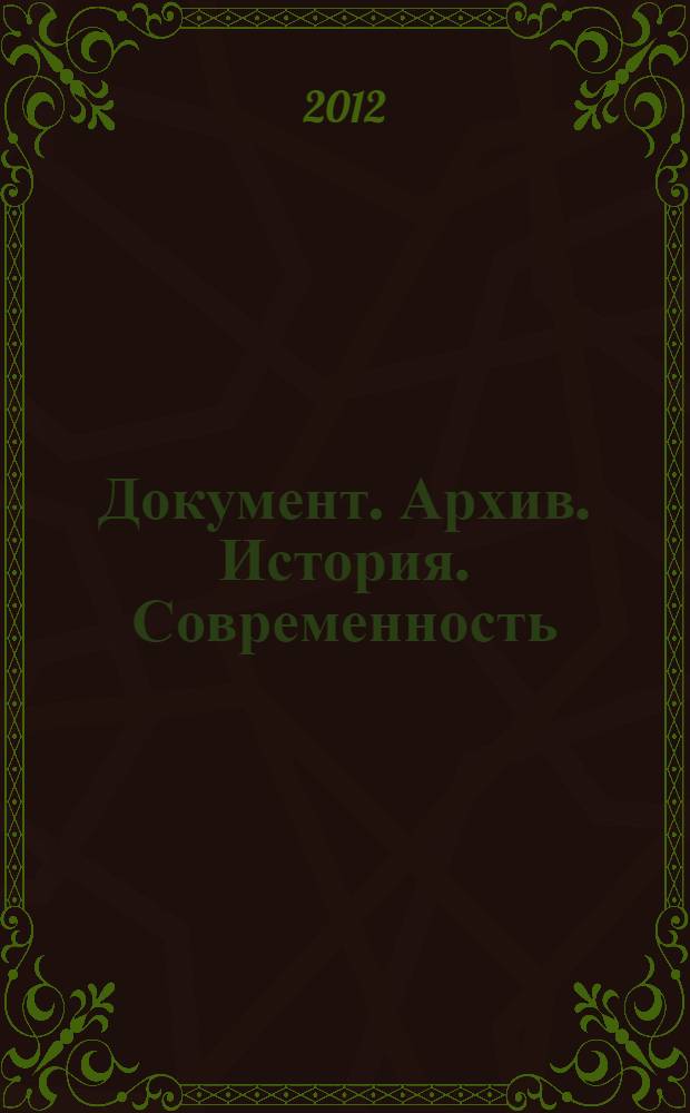Документ. Архив. История. Современность : материалы IV Международной научно-практической конференции, посвященной 20-летию подготовки документоведов в Уральском федеральном университете, Екатеринбург, 1-4 ноября 2012 г