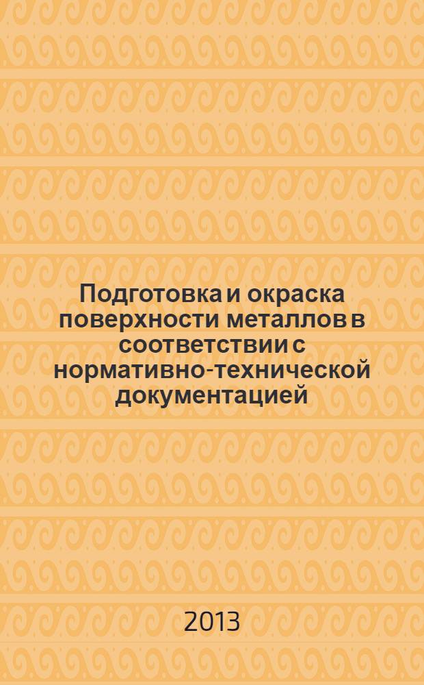 Подготовка и окраска поверхности металлов в соответствии с нормативно-технической документацией : учебное пособие