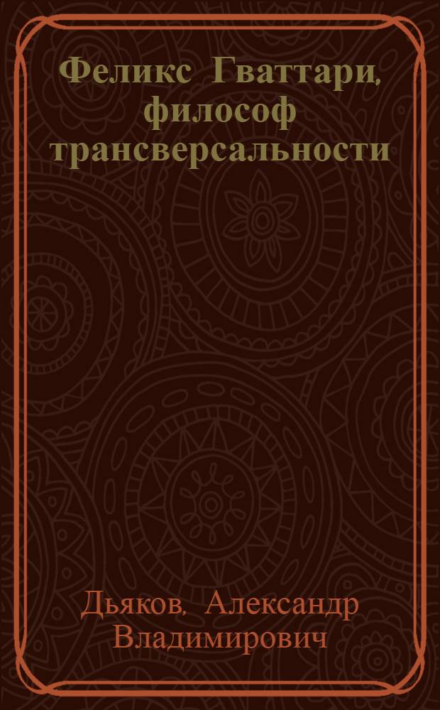 Феликс Гваттари, философ трансверсальности