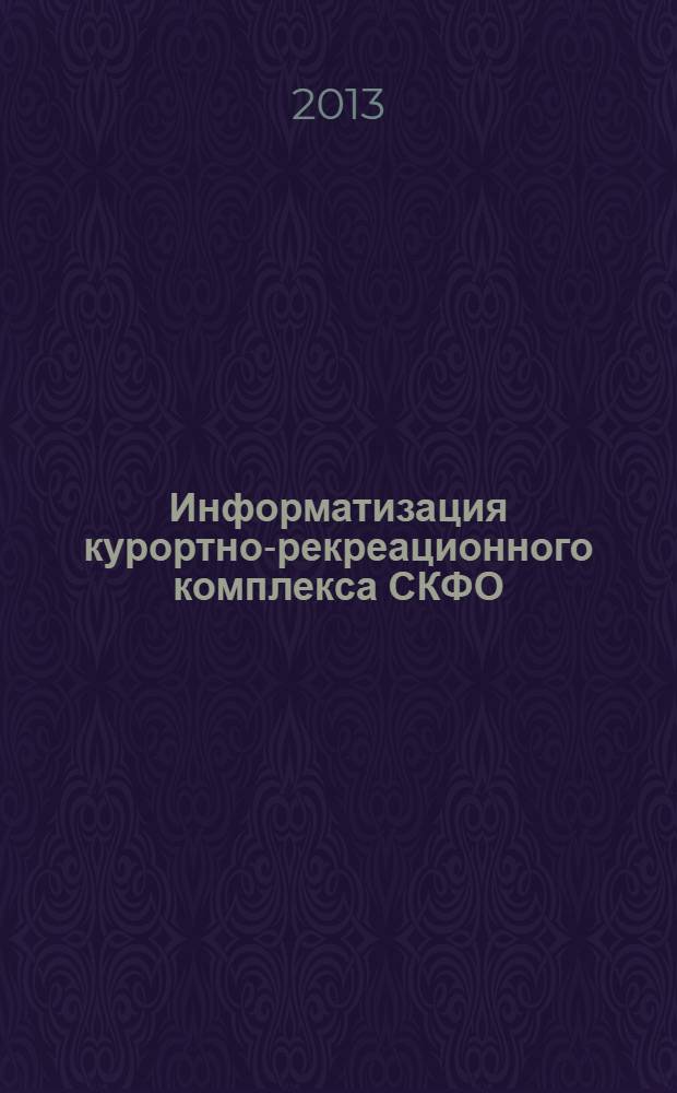 Информатизация курортно-рекреационного комплекса СКФО