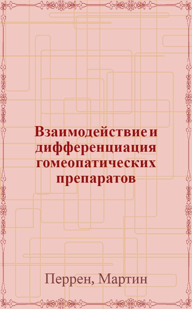 Взаимодействие и дифференциация гомеопатических препаратов