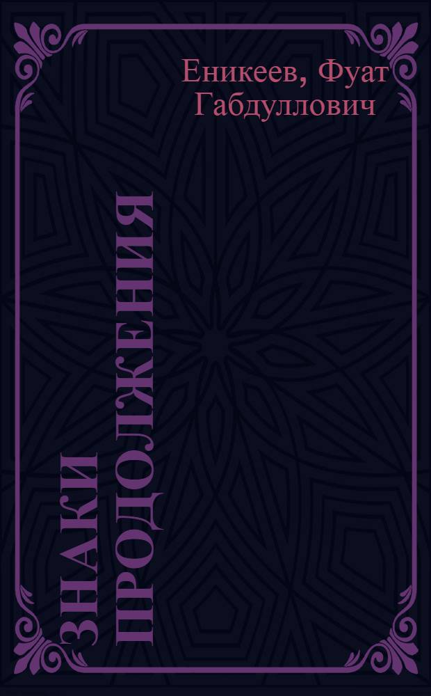 Знаки продолжения : стихи