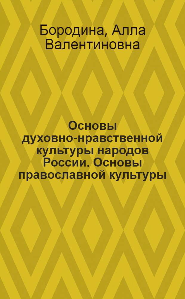 Основы духовно-нравственной культуры народов России. Основы православной культуры : учебник для 4 класса общеобразовательных учреждений