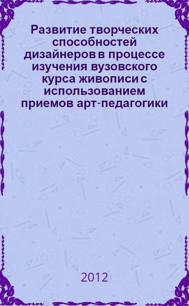 Развитие творческих способностей дизайнеров в процессе изучения вузовского курса живописи с использованием приемов арт-педагогики