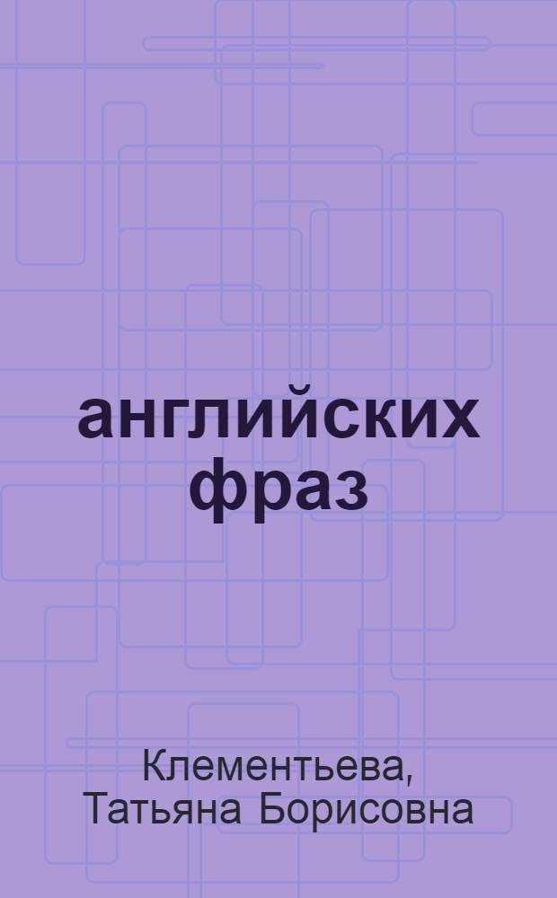 1000 английских фраз : на все случаи жизни : взрослым и детям + аудио-приложение : учебное пособие