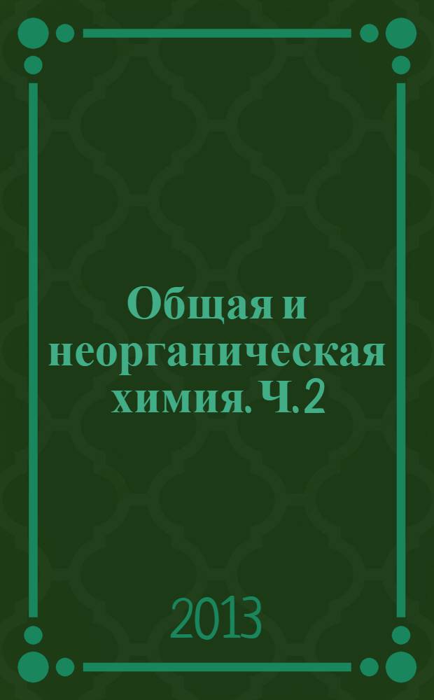 Общая и неорганическая химия. Ч. 2 : Химические элементы и химические соединения