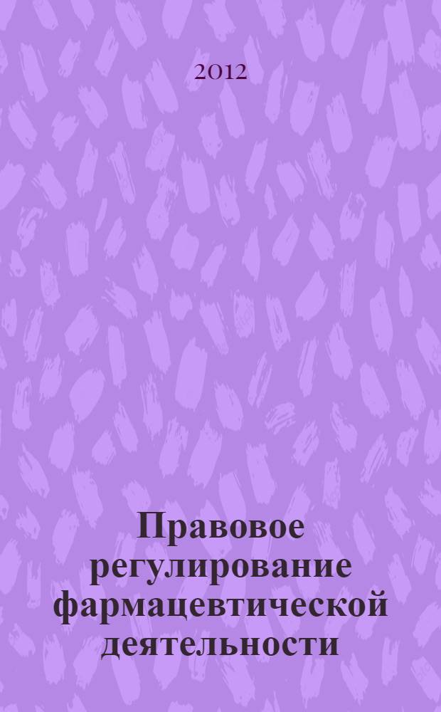 Правовое регулирование фармацевтической деятельности: практикум