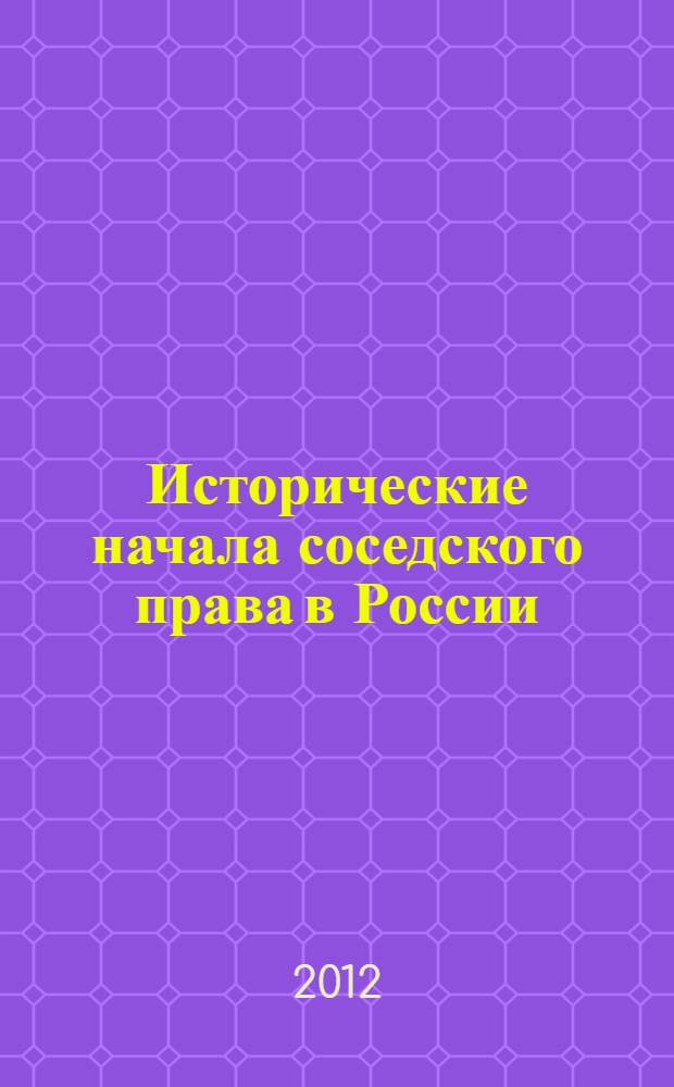 Исторические начала соседского права в России