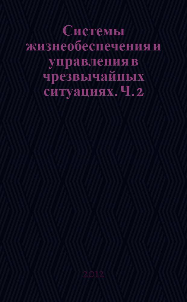 Системы жизнеобеспечения и управления в чрезвычайных ситуациях. Ч. 2