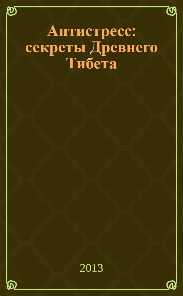 Антистресс : секреты Древнего Тибета