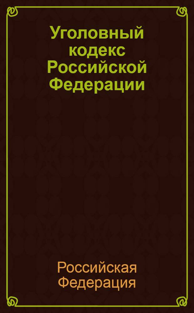 Уголовный кодекс Российской Федерации : по состоянию на 1 марта 2013 г. : с учетом изменений, внесенных Федеральными законами от 30 декабря 2012 г. N° 306-ФЗ, N° 308-ФЗ, N° 312-ФЗ : принят Государственной Думой 24 мая 1996 года : одобрен Советом Федерации 5 июня 1996 года : изменения: Федеральные законы от 27 мая 1998 г. N° 1998 г. ... от 30 декабря 2012 г. N° 312-ФЗ : учтено: Постановления Конституционного Суда РФ от 27 мая 2008 г. N° 8-П; от 13 июля 2010 г. N° 15-П