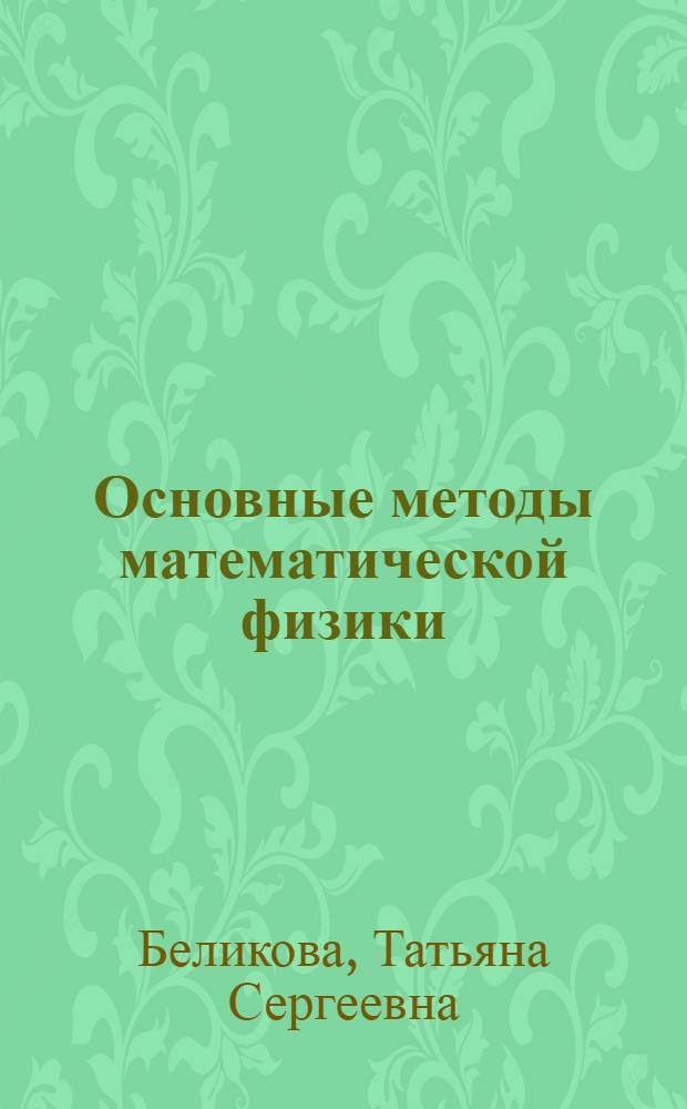 Основные методы математической физики : учебно-методическое пособие : для самостоятельной подготовки студентов направления 010900 "Прикладная математика и физика"