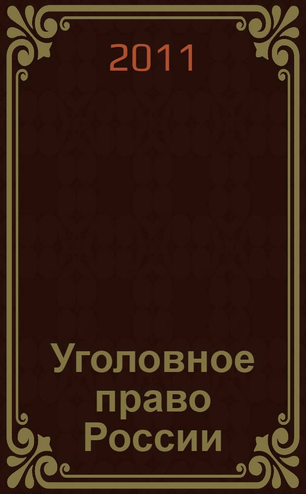 Уголовное право России : терминологический словарь