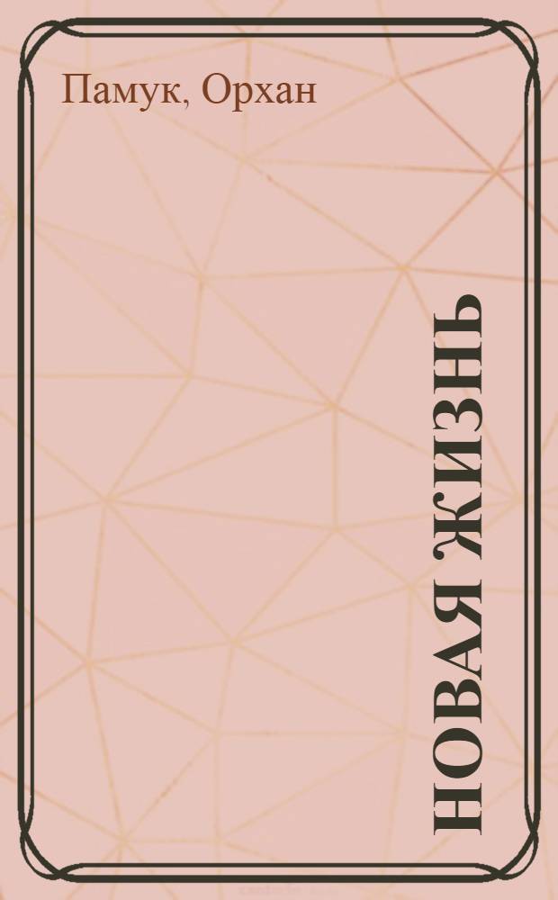 Новая жизнь : роман
