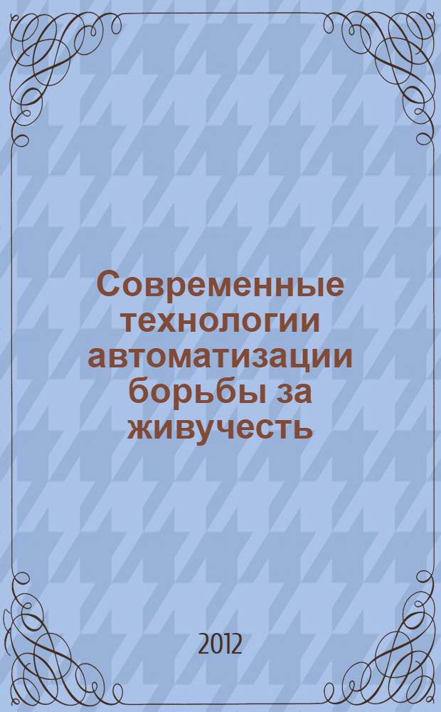 Современные технологии автоматизации борьбы за живучесть : первая научно-практическая конференция, 6 декабря 2012 года : сборник тезисов докладов