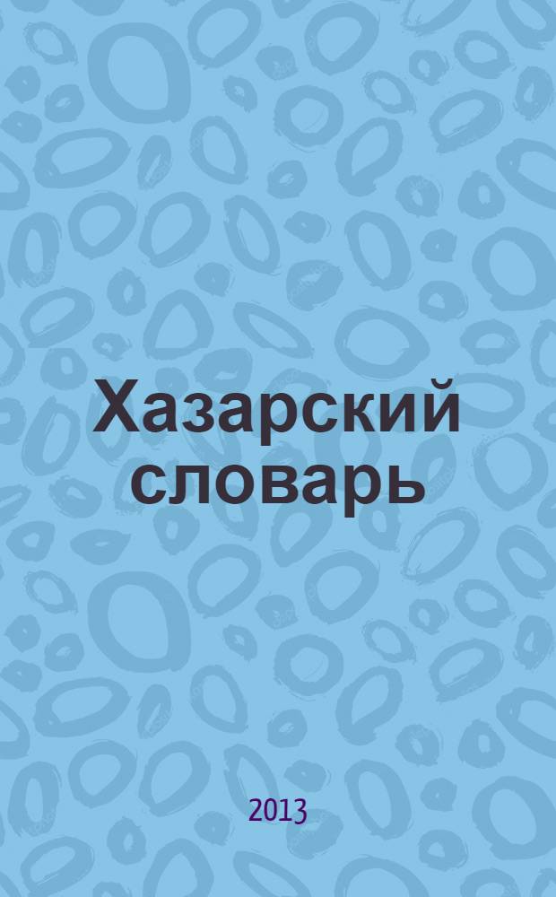 Хазарский словарь : роман-лексикон в 100000 слов : женская версия