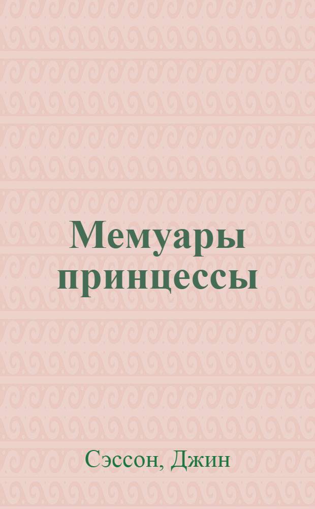 Мемуары принцессы: роман; Мольба Мариам: роман / Джин Сэссон; пер. с англ. Н. Кузовлевой, М. Ланиной