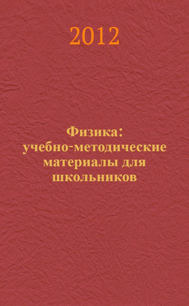 Физика : учебно-методические материалы для школьников